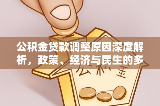 腾冲公积金贷款调整原因深度解析，政策、经济与民生的多重考量