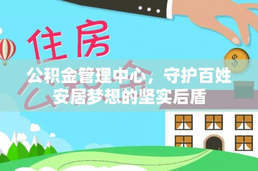 腾冲公积金管理中心，守护百姓安居梦想的坚实后盾