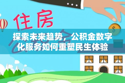 腾冲探索未来趋势，公积金数字化服务如何重塑民生体验