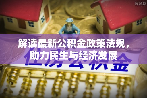 腾冲解读最新公积金政策法规，助力民生与经济发展