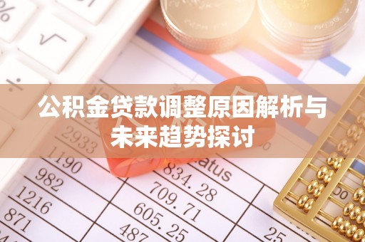 腾冲公积金贷款调整原因解析与未来趋势探讨