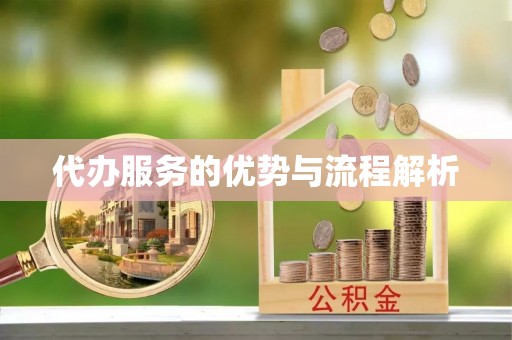 腾冲代办服务的优势与流程解析