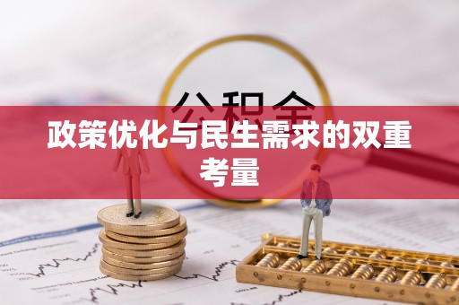 腾冲政策优化与民生需求的双重考量