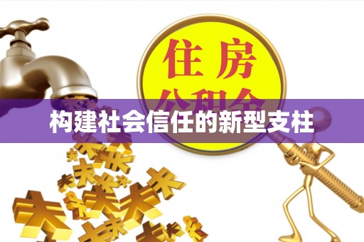 腾冲构建社会信任的新型支柱