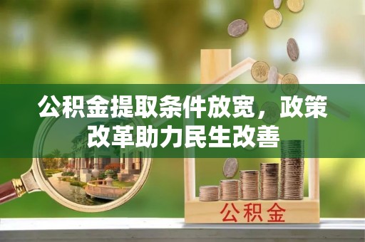 腾冲公积金提取条件放宽，政策改革助力民生改善