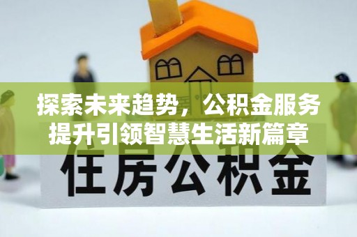 腾冲探索未来趋势，公积金服务提升引领智慧生活新篇章