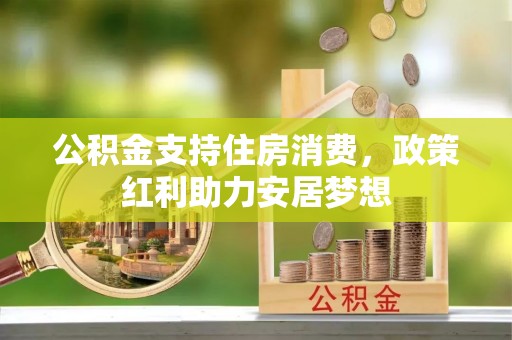 腾冲公积金支持住房消费，政策红利助力安居梦想