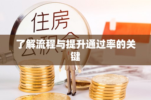腾冲了解流程与提升通过率的关键