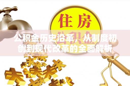 腾冲公积金历史沿革，从制度初创到现代改革的全面解析