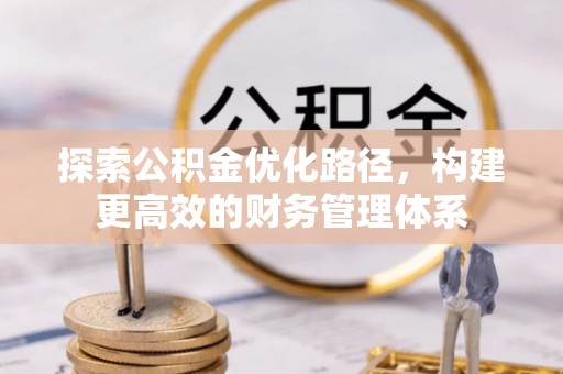 腾冲探索公积金优化路径，构建更高效的财务管理体系