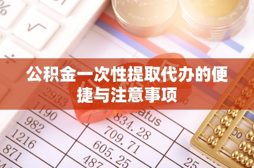 腾冲公积金一次性提取代办的便捷与注意事项