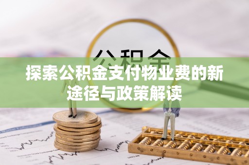 腾冲探索公积金支付物业费的新途径与政策解读