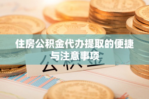 腾冲住房公积金代办提取的便捷与注意事项