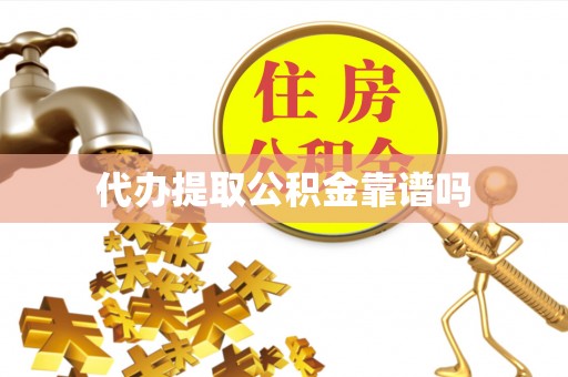 腾冲代办提取公积金靠谱吗