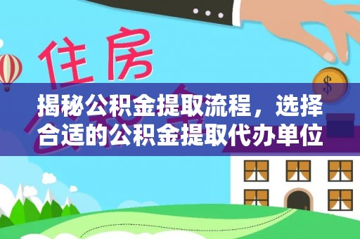腾冲揭秘公积金提取流程，选择合适的公积金提取代办单位至关重要