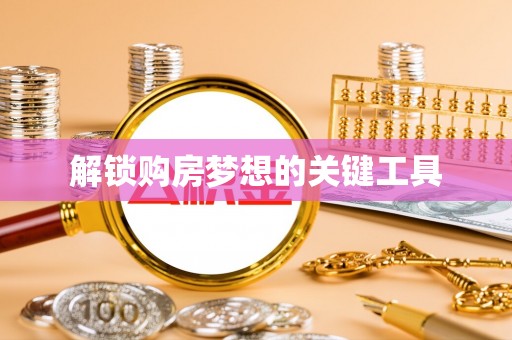 腾冲解锁购房梦想的关键工具