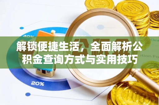 腾冲解锁便捷生活，全面解析公积金查询方式与实用技巧
