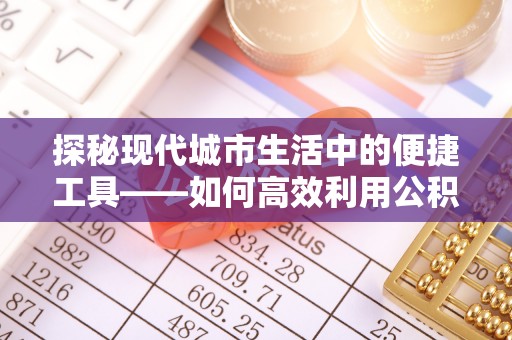 腾冲探秘现代城市生活中的便捷工具——如何高效利用公积金服务网点查询功能