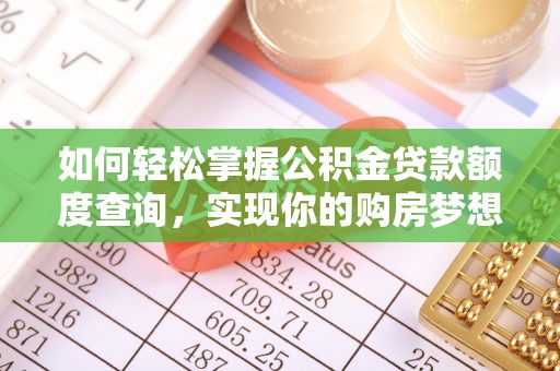 腾冲如何轻松掌握公积金贷款额度查询，实现你的购房梦想
