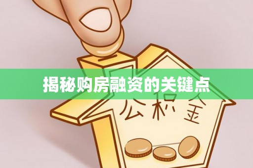 腾冲揭秘购房融资的关键点