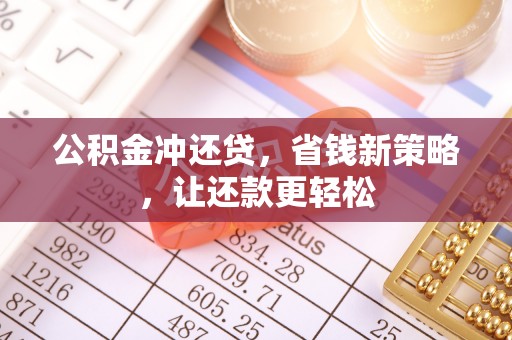 腾冲公积金冲还贷，省钱新策略，让还款更轻松