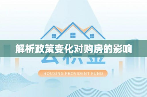 腾冲解析政策变化对购房的影响