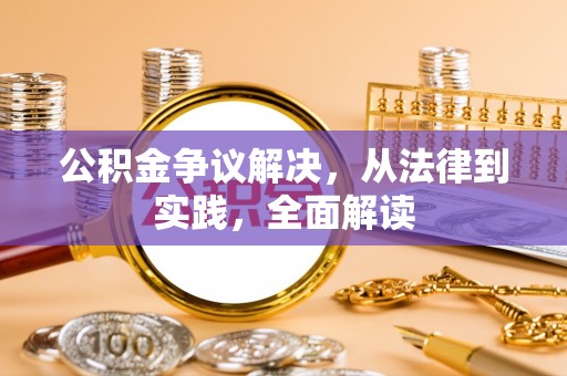 腾冲公积金争议解决，从法律到实践，全面解读