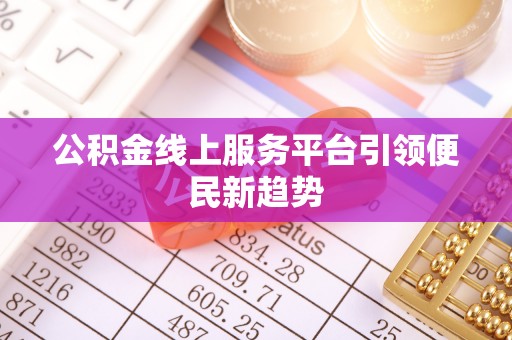 腾冲公积金线上服务平台引领便民新趋势