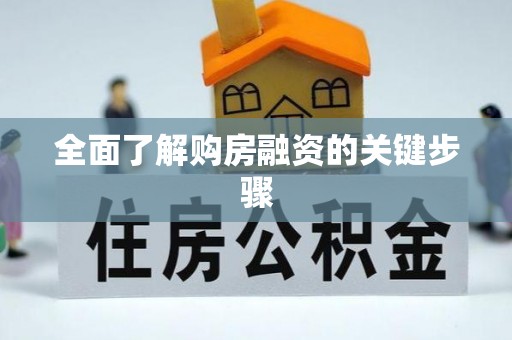 腾冲全面了解购房融资的关键步骤