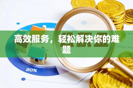 腾冲高效服务，轻松解决你的难题