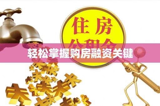 腾冲轻松掌握购房融资关键