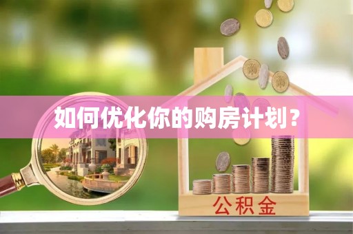 腾冲如何优化你的购房计划？