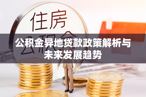 腾冲公积金异地贷款政策解析与未来发展趋势