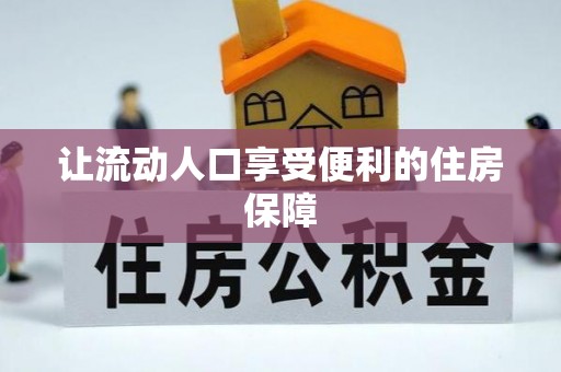 腾冲让流动人口享受便利的住房保障