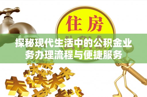 腾冲探秘现代生活中的公积金业务办理流程与便捷服务