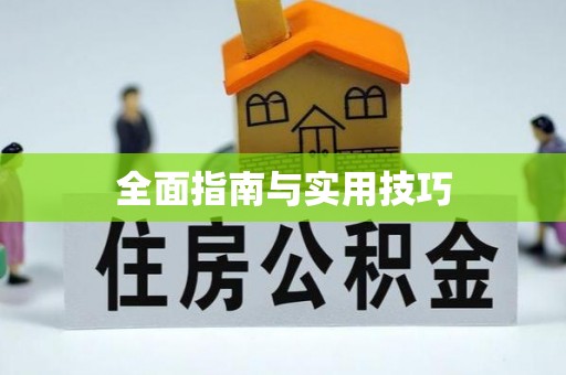腾冲全面指南与实用技巧