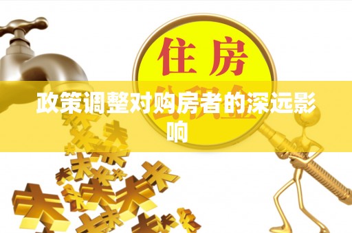 腾冲政策调整对购房者的深远影响