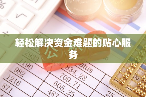 腾冲轻松解决资金难题的贴心服务