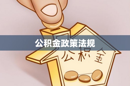 腾冲公积金政策法规