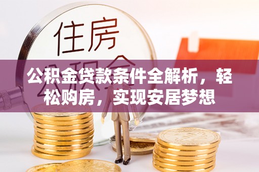 腾冲公积金贷款条件全解析，轻松购房，实现安居梦想