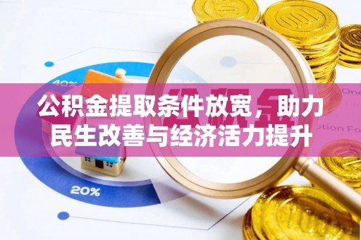 腾冲公积金提取条件放宽，助力民生改善与经济活力提升