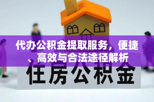 腾冲代办公积金提取服务，便捷、高效与合法途径解析