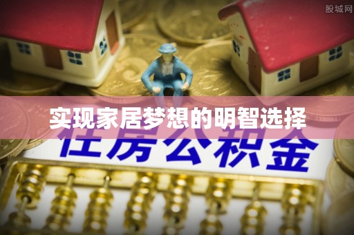 腾冲实现家居梦想的明智选择