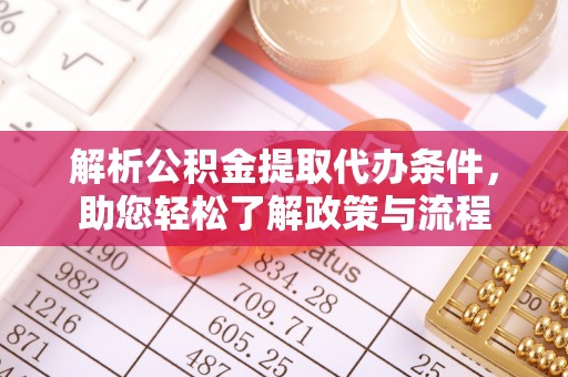 腾冲解析公积金提取代办条件，助您轻松了解政策与流程