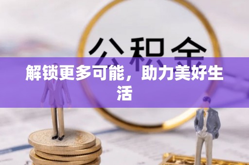 腾冲解锁更多可能，助力美好生活