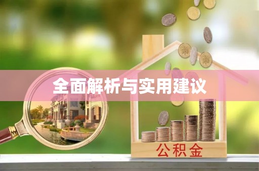 腾冲全面解析与实用建议