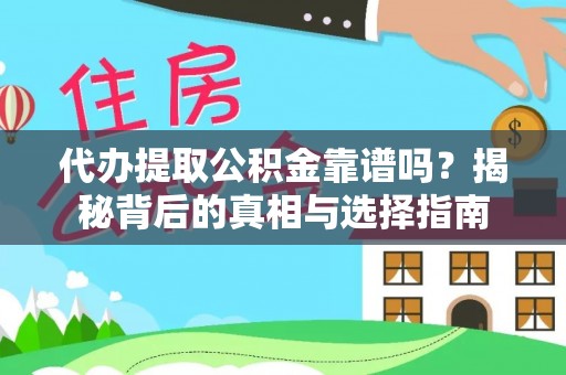 腾冲代办提取公积金靠谱吗？揭秘背后的真相与选择指南