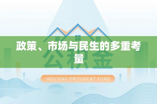 腾冲政策、市场与民生的多重考量