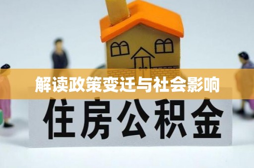 腾冲解读政策变迁与社会影响