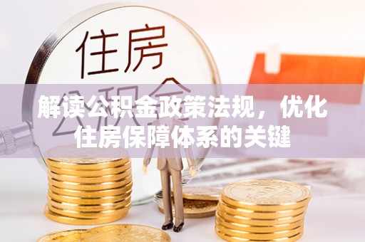 腾冲解读公积金政策法规，优化住房保障体系的关键